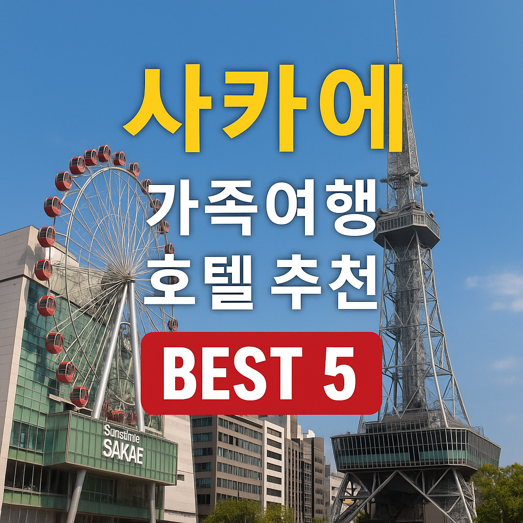 나고야 사카에 호텔