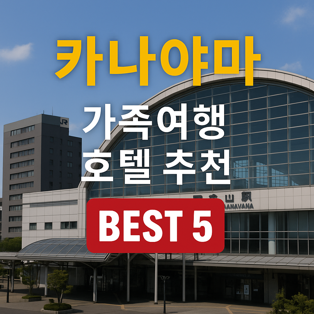 나고야 카나야마 가족 호텔