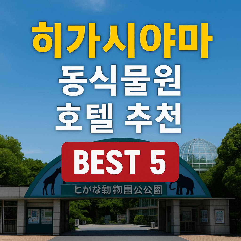 히가시야마 동식물원 가족여행