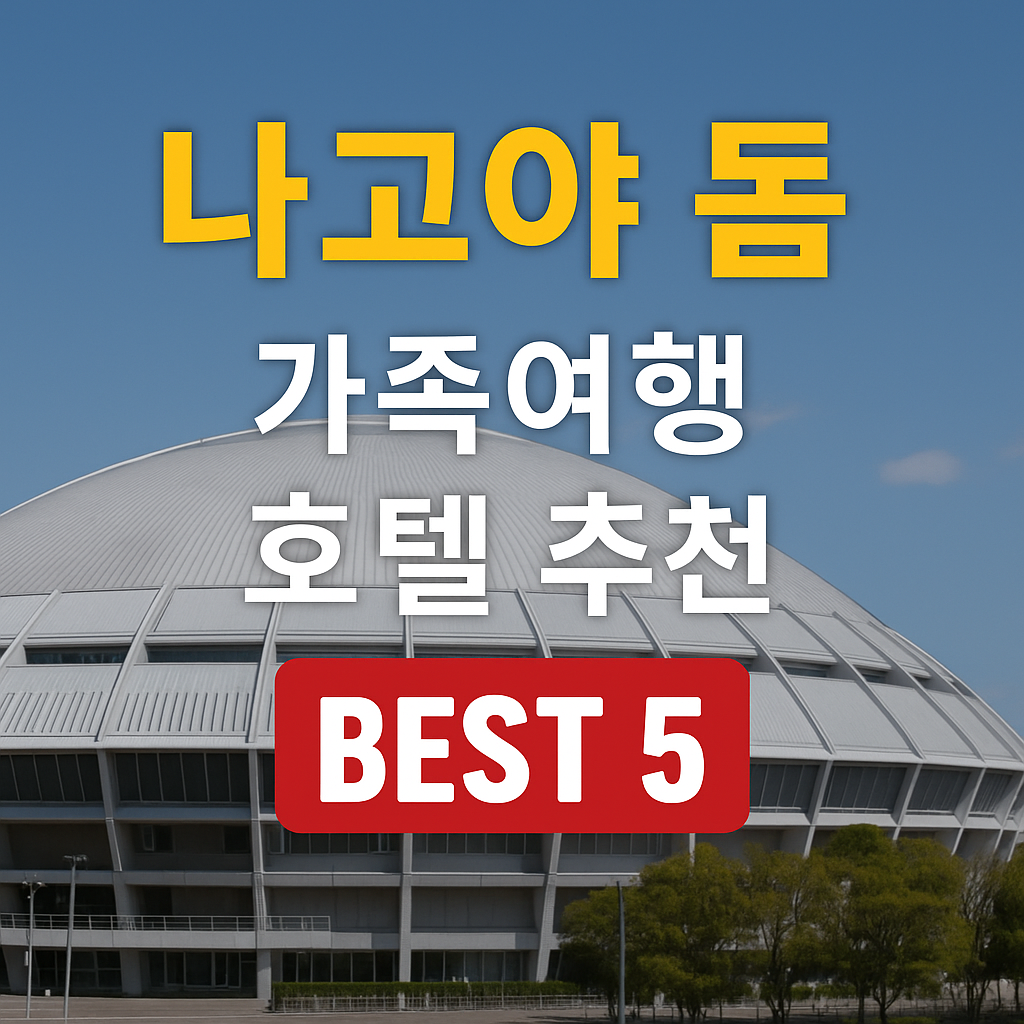 나고야 돔 근처 가족여행 호텔