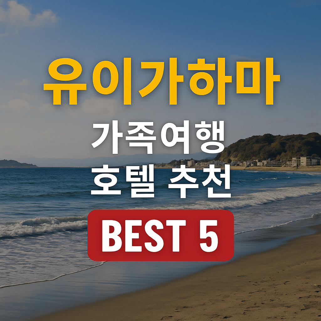 유이가하마 숙소