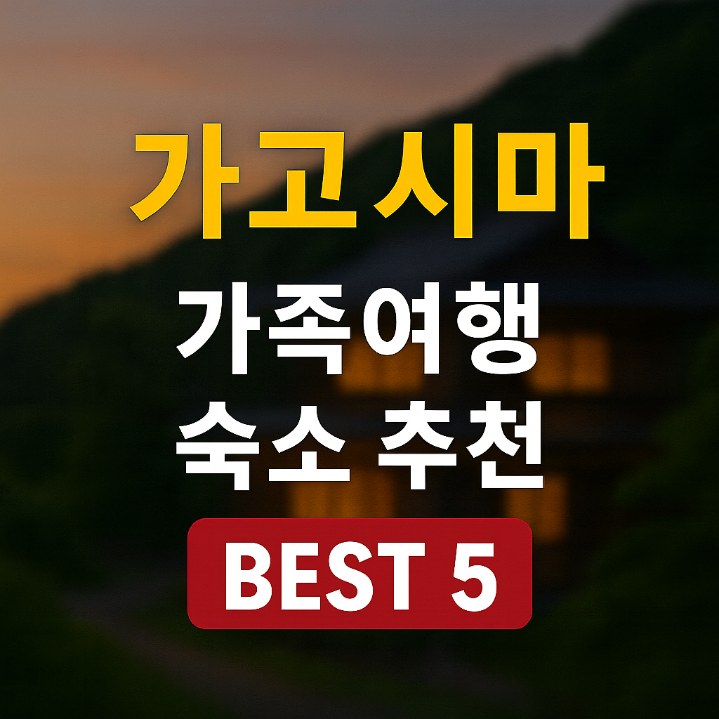 가고시마 온천 료칸