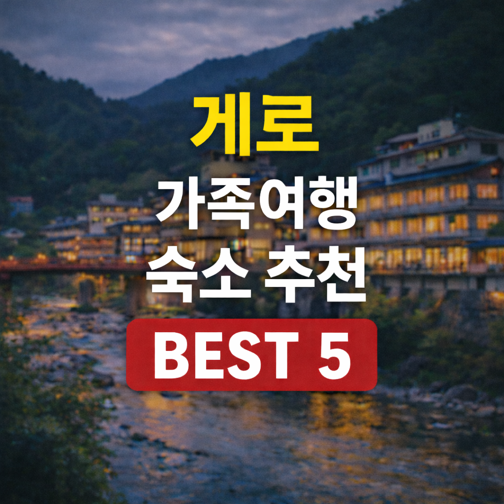 게로 온천마을 료칸