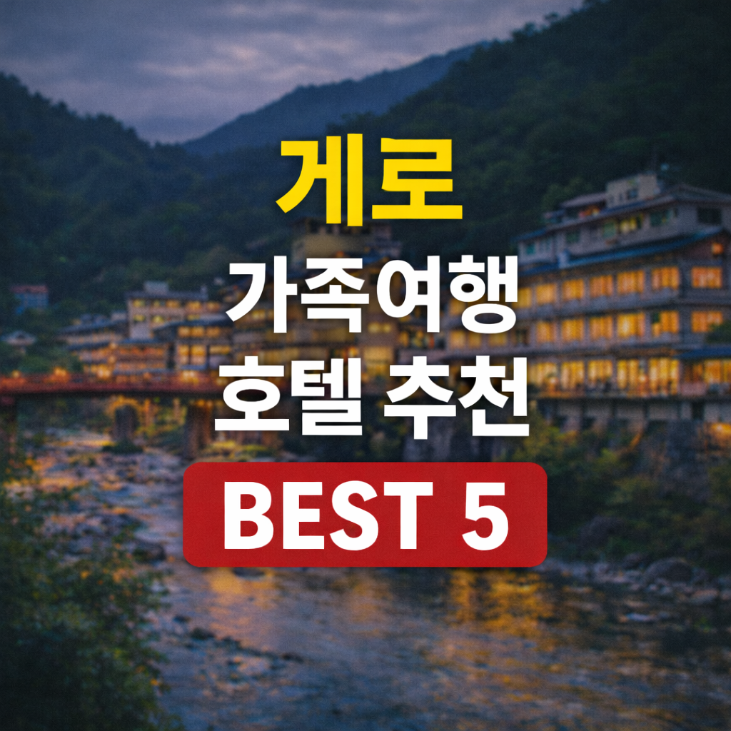 게로 온천마을 호텔