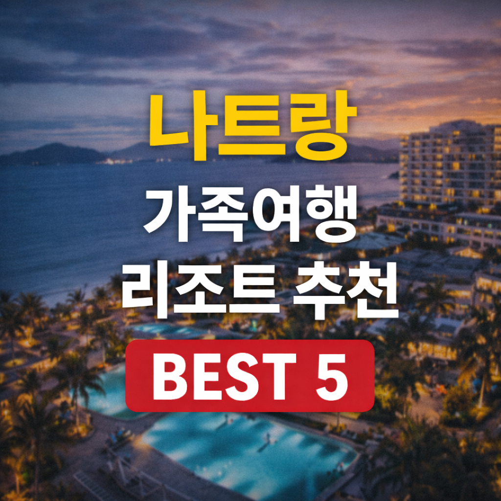 나트랑 올인클루시브 리조트