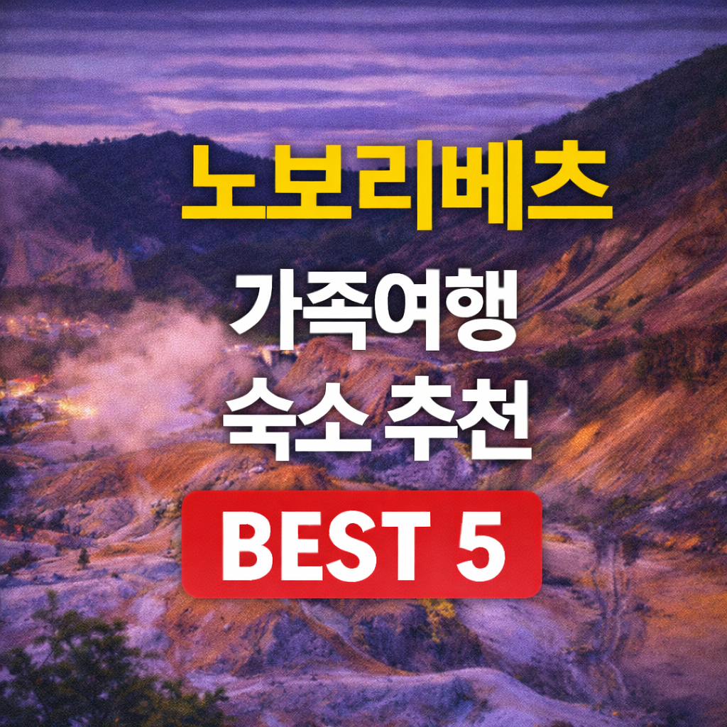 노보리베츠 가족탕