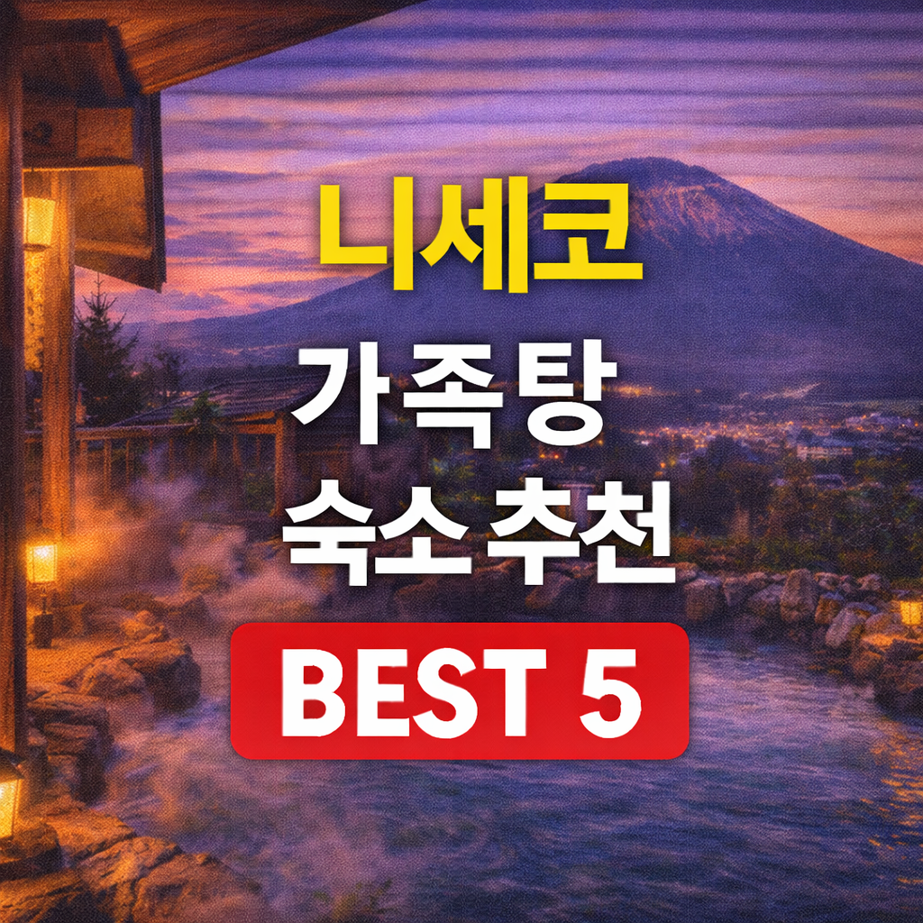 니세코 온천 가족탕