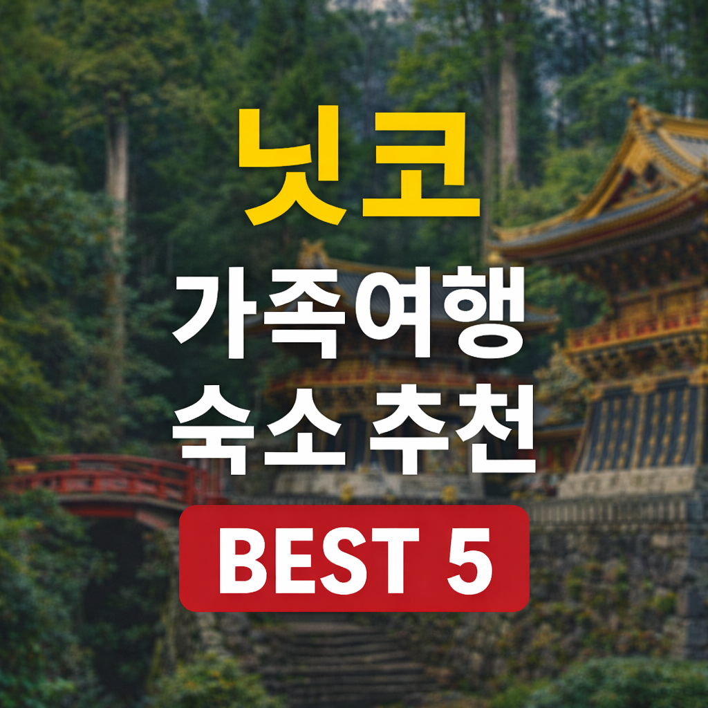 닛코 가족탕 온천 료칸