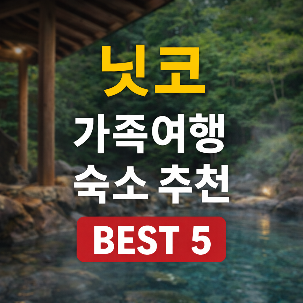 닛코 온천 호텔