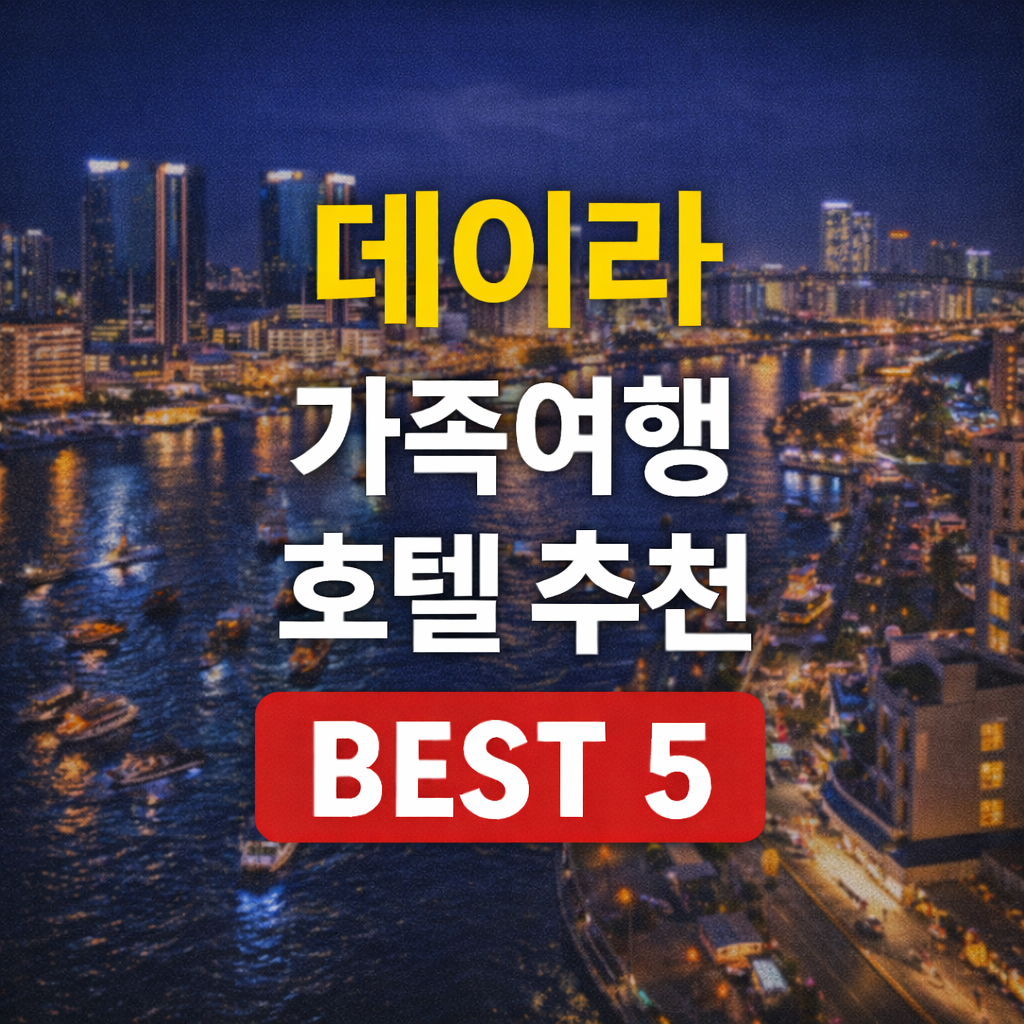 두바이 데이라 가족여행