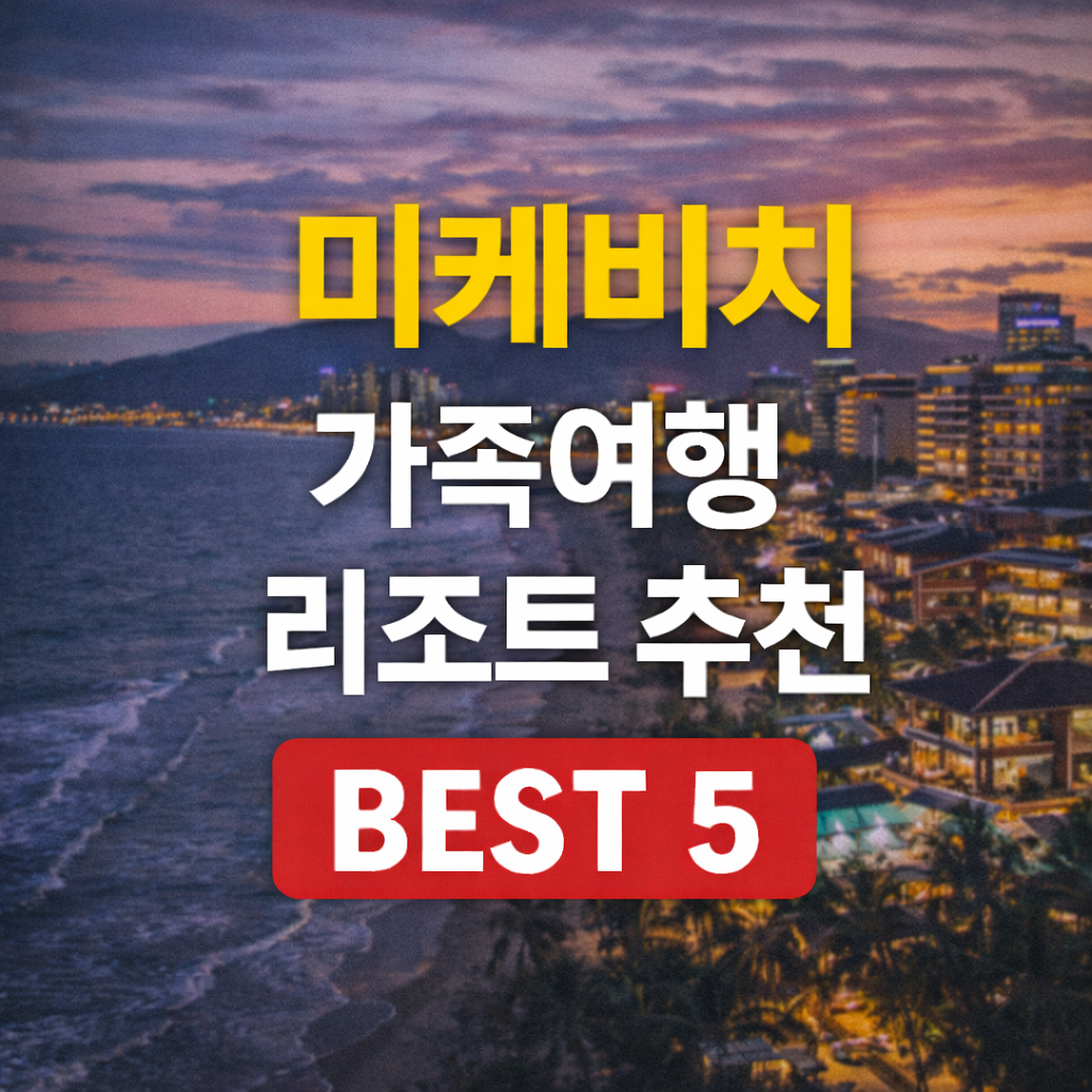 미케비치 가족 리조트