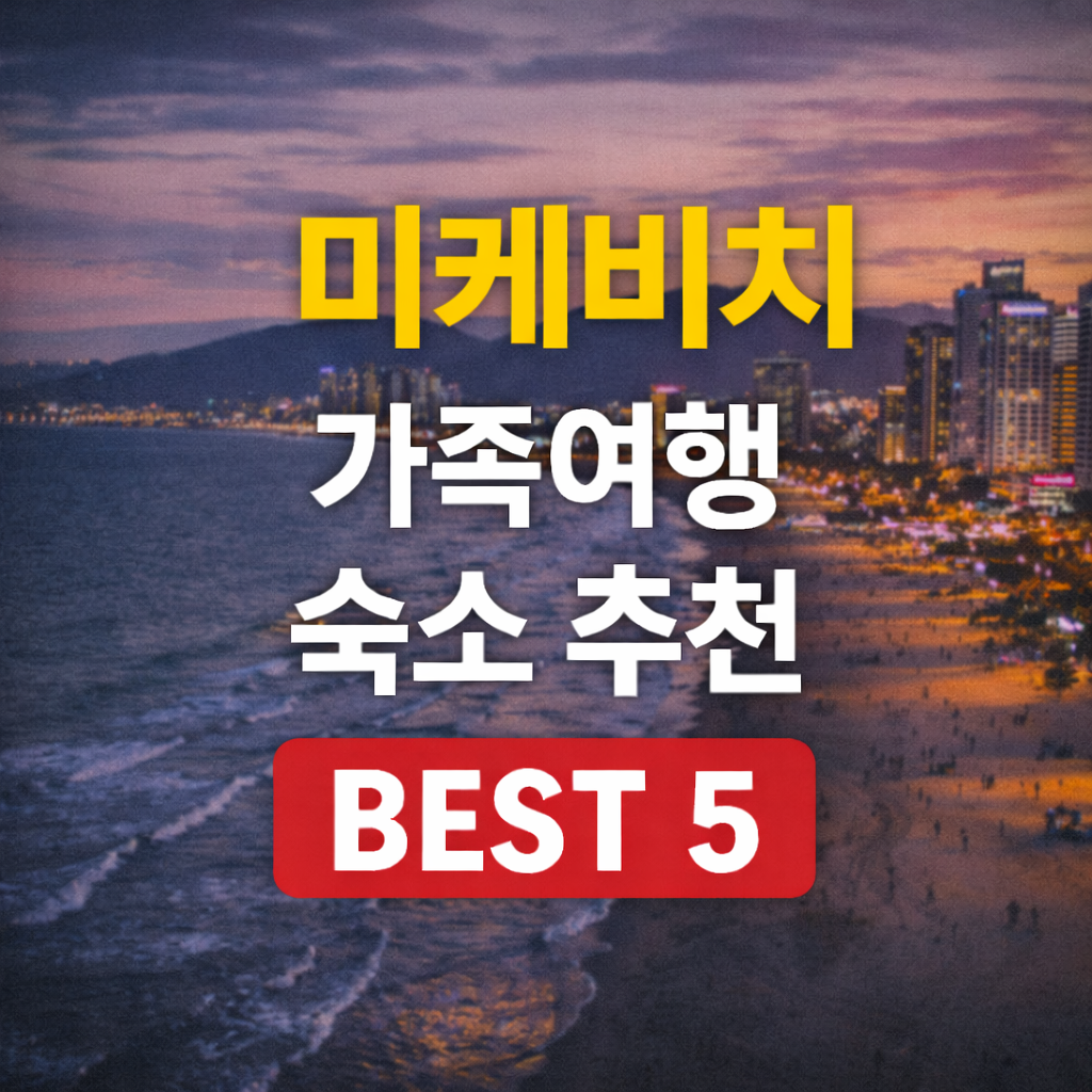 미케비치 가족 숙소