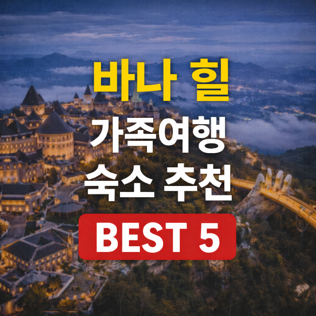 바나 힐 가족여행 숙소