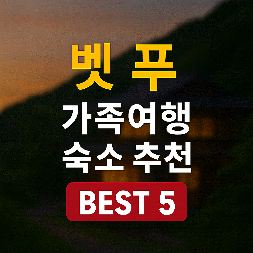 벳푸 온천 료칸 호텔