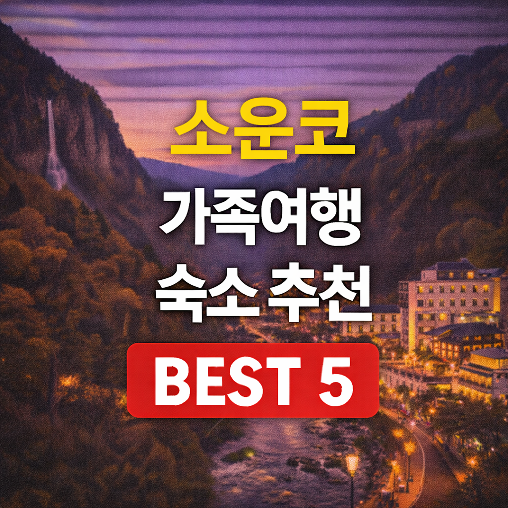 소운쿄 온천
