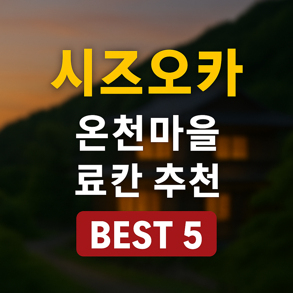 시즈오카 이즈 온천마을 료칸 추천