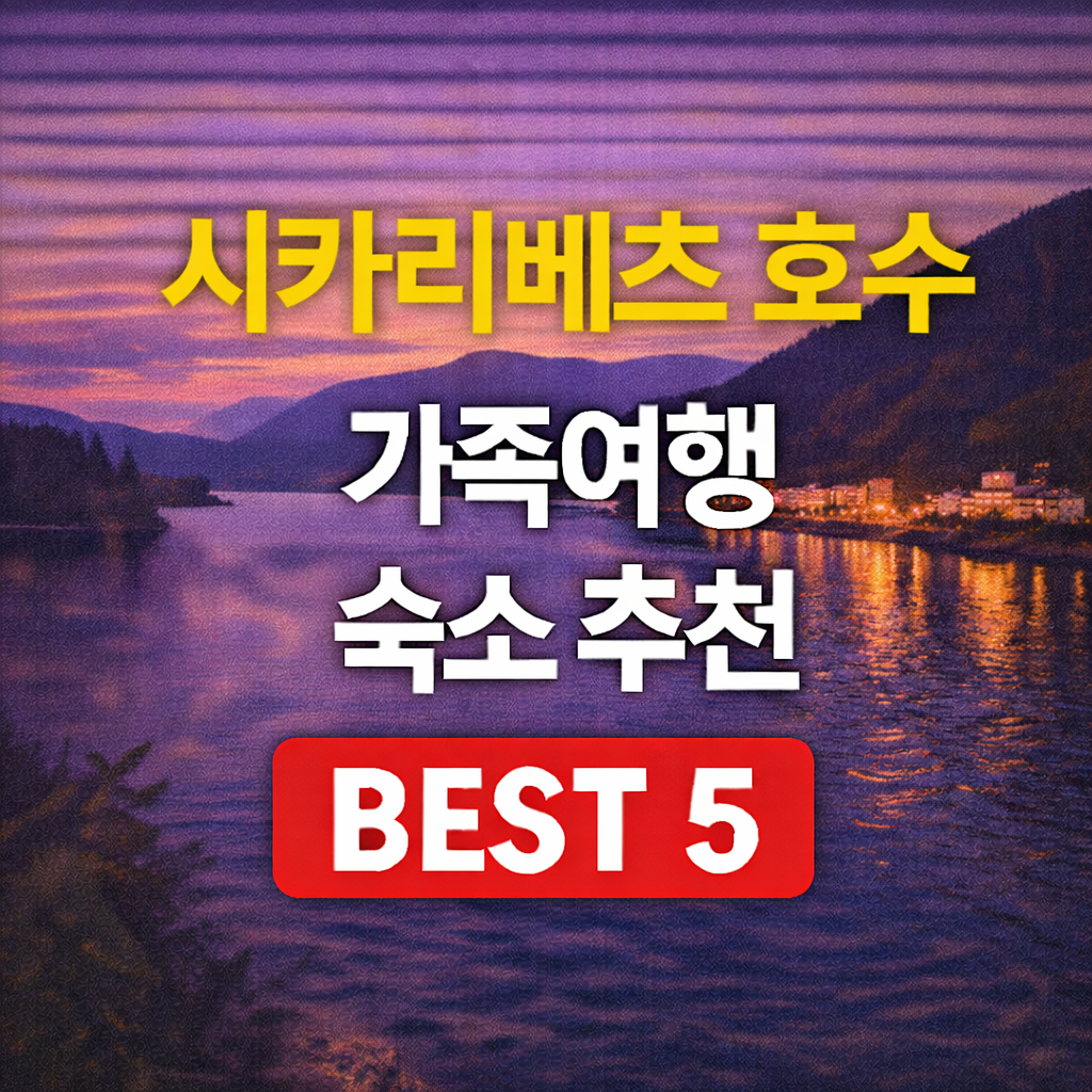 시카리베츠 호수 숙소