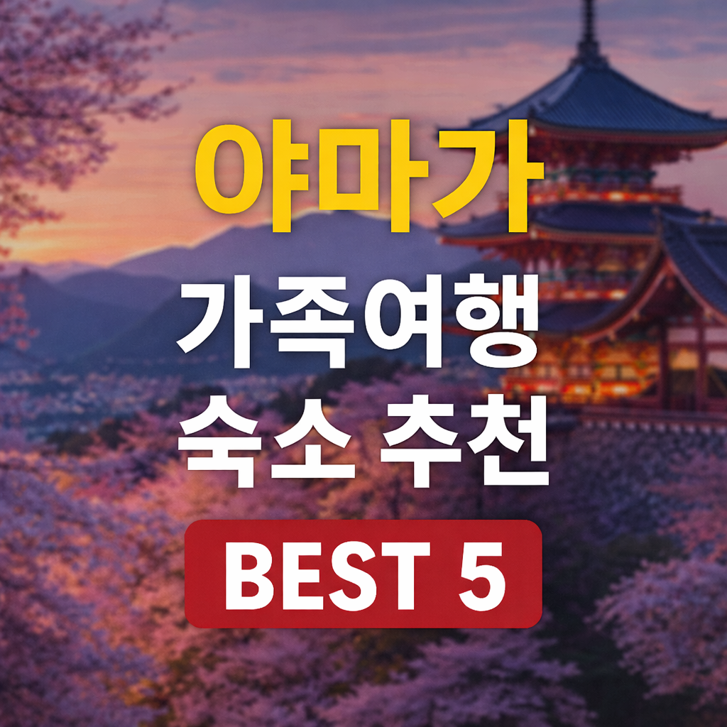 야마가 온천 료칸