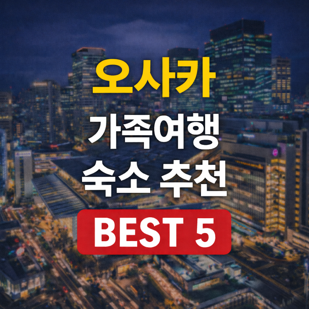 오사카 4인 가족 숙소