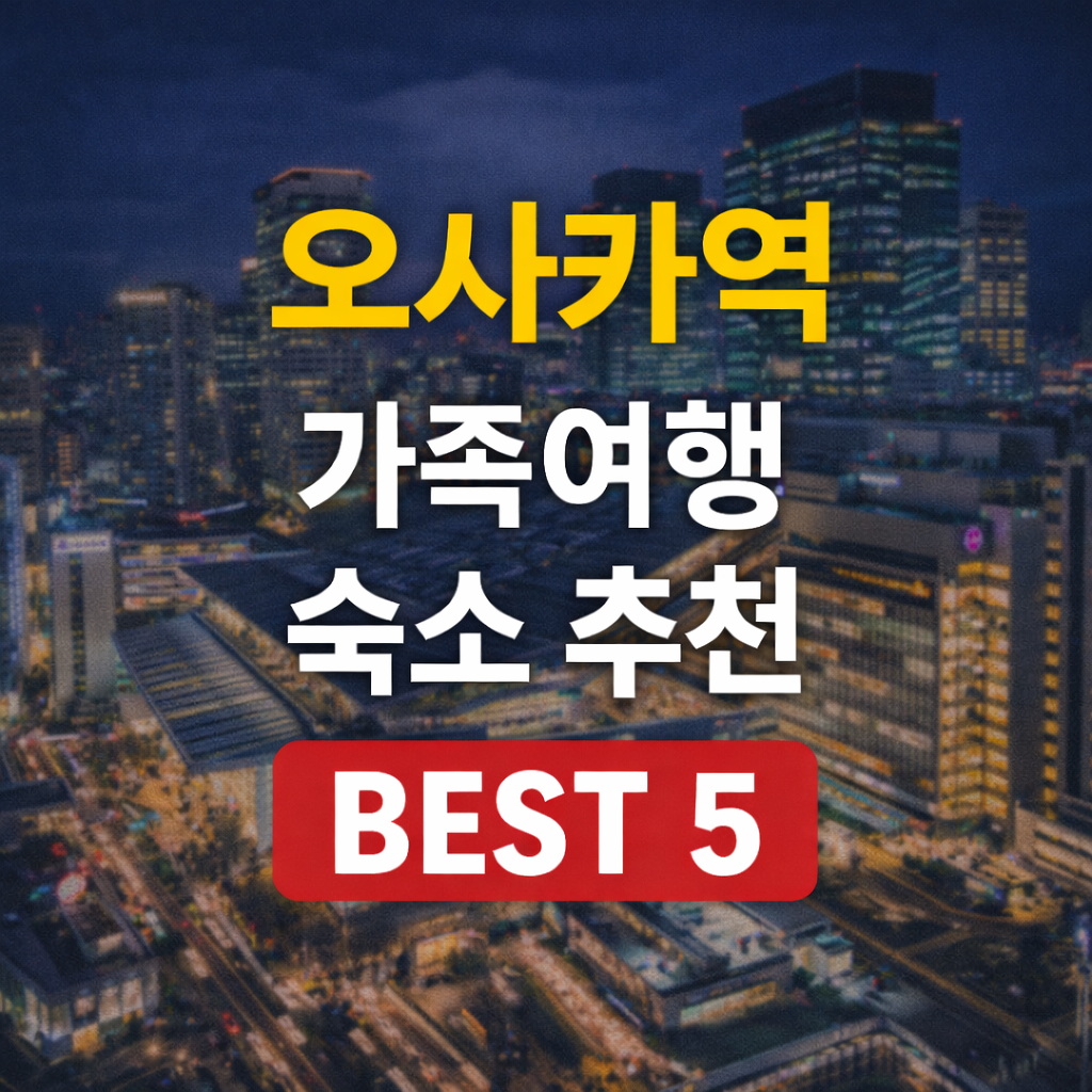 오사카역 도보 숙소