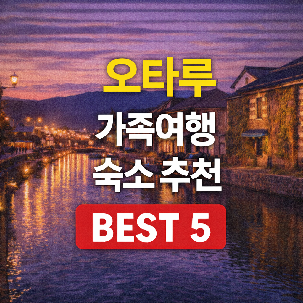 오타루 온천 가족탕