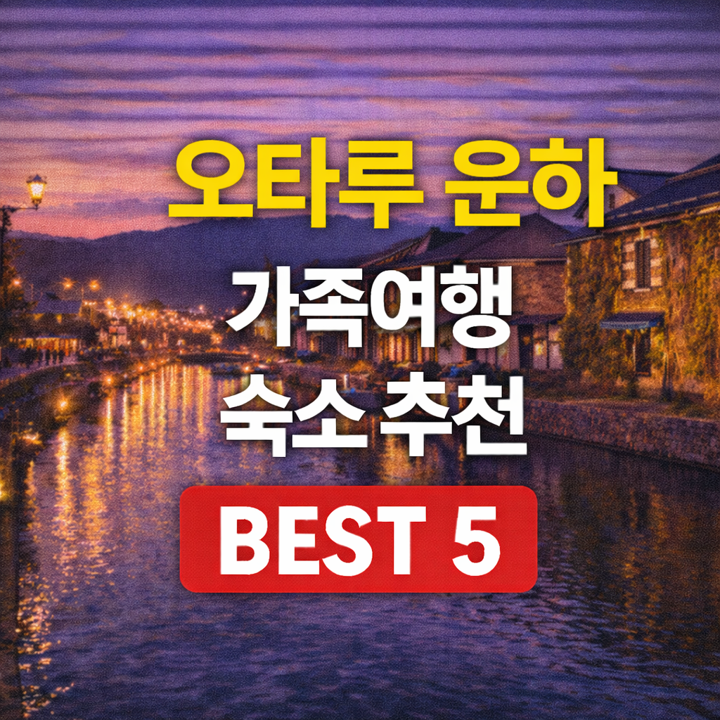 오타루 운하 뷰 숙소