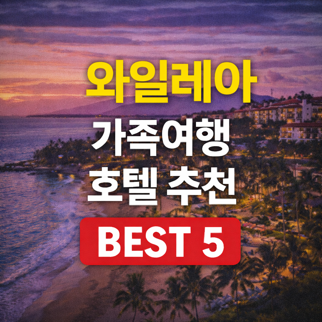 와일레아 가족여행 호텔