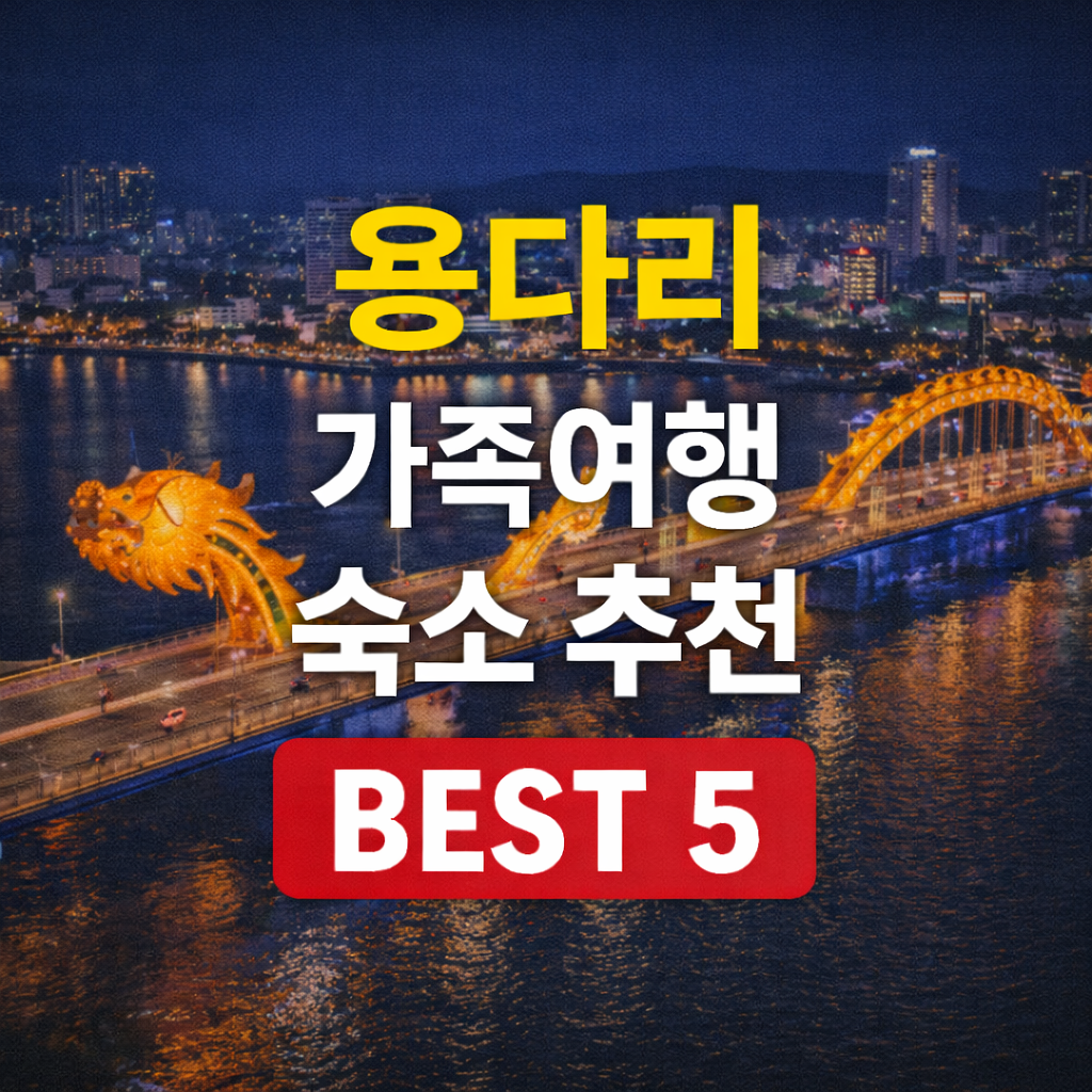 용다리 뷰 숙소