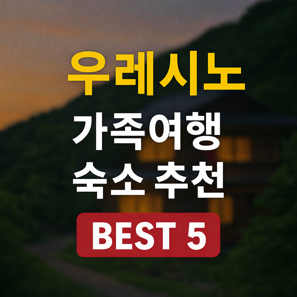 우레시노 온천 마을