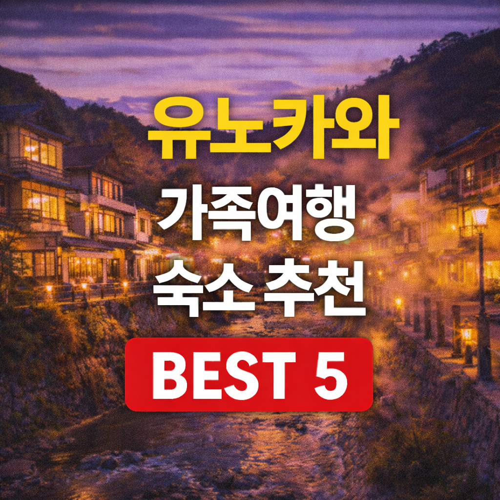 유노카와 온천 가족탕