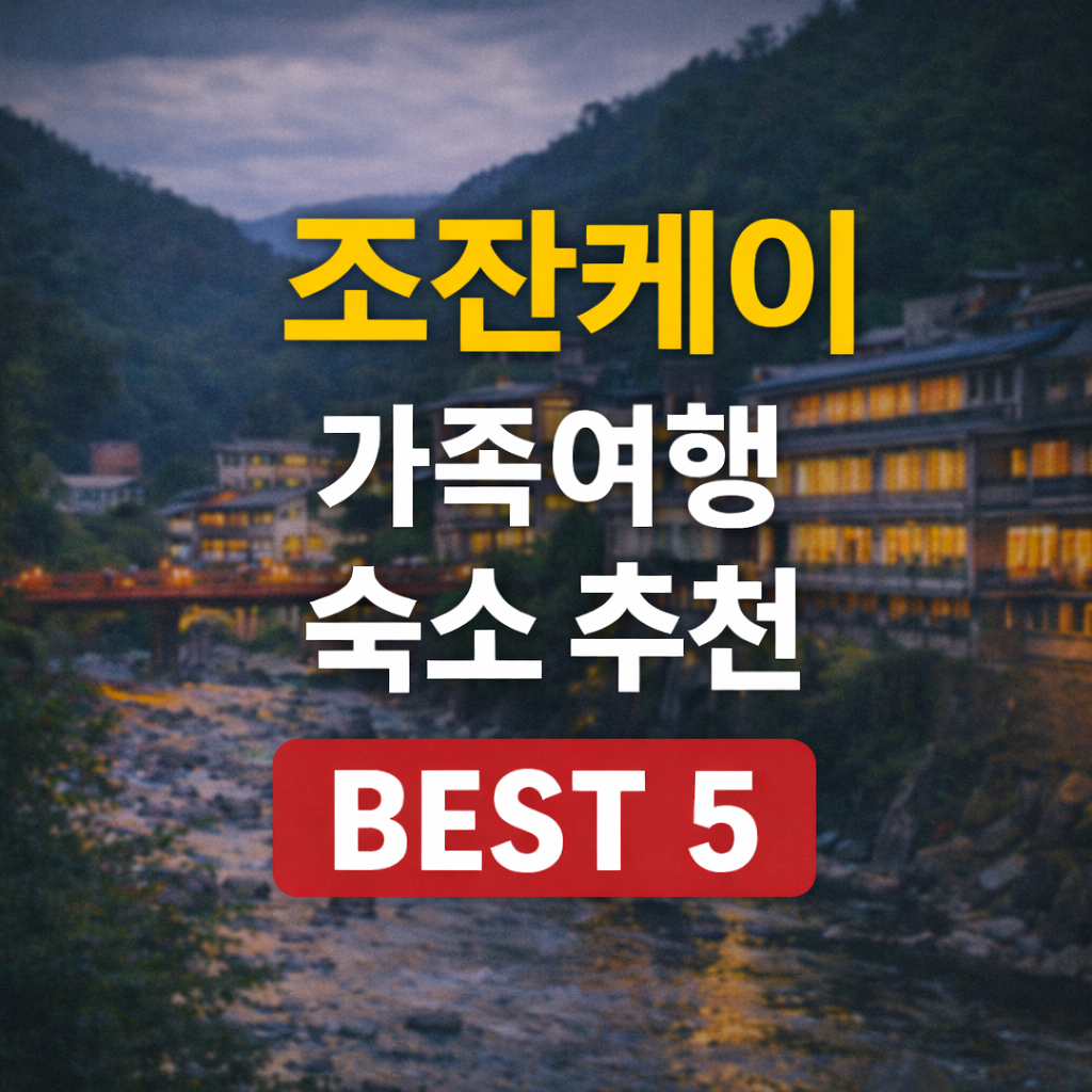 조잔케이 온천 숙소