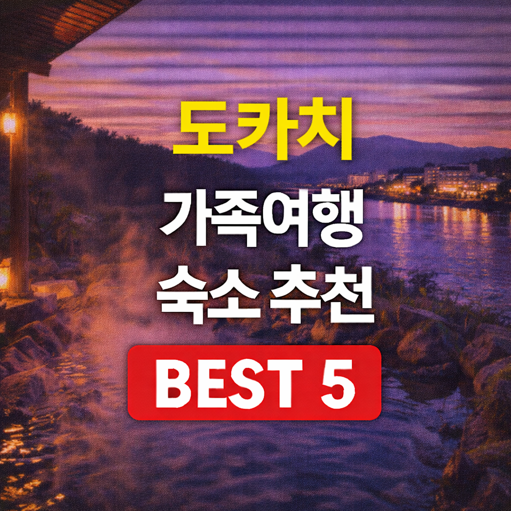 토카치가와 온천