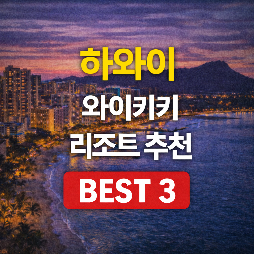 하와이 와이키키 리조트