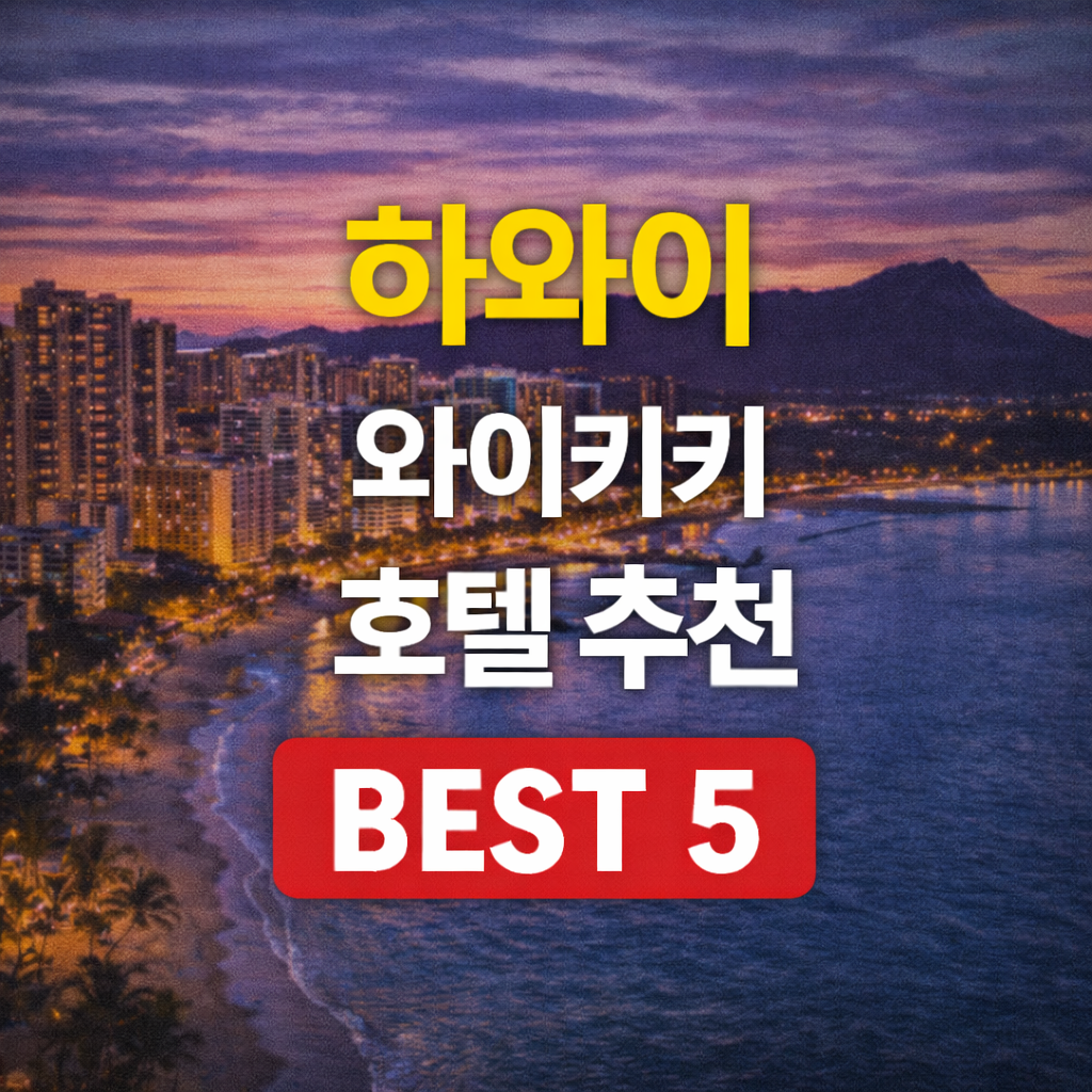 하와이 와이키키 호텔