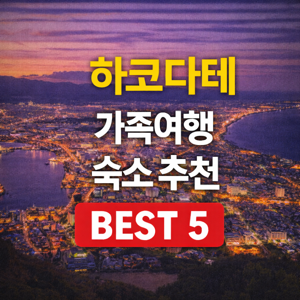 하코다테 온천마을