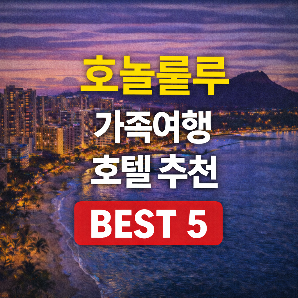 호놀룰루 가족여행 호텔