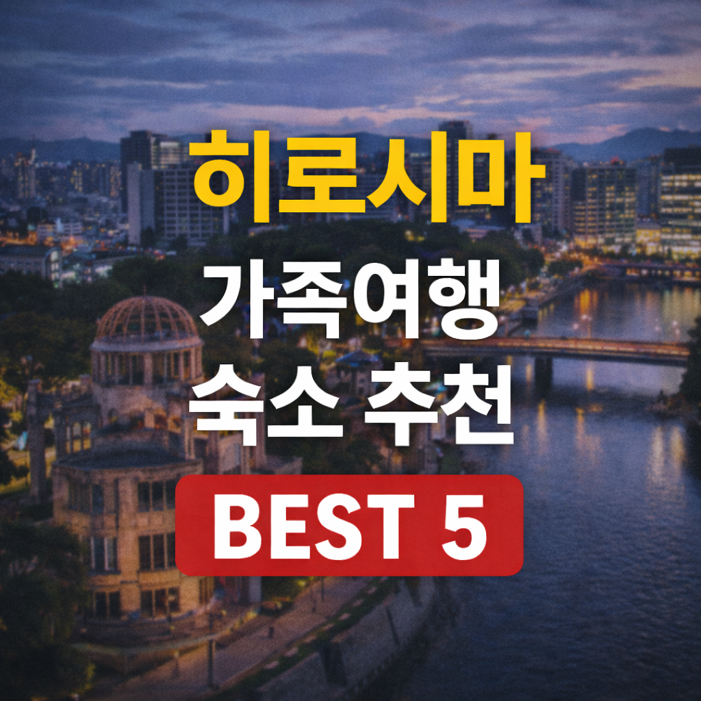 히로시마 가족여행 숙소