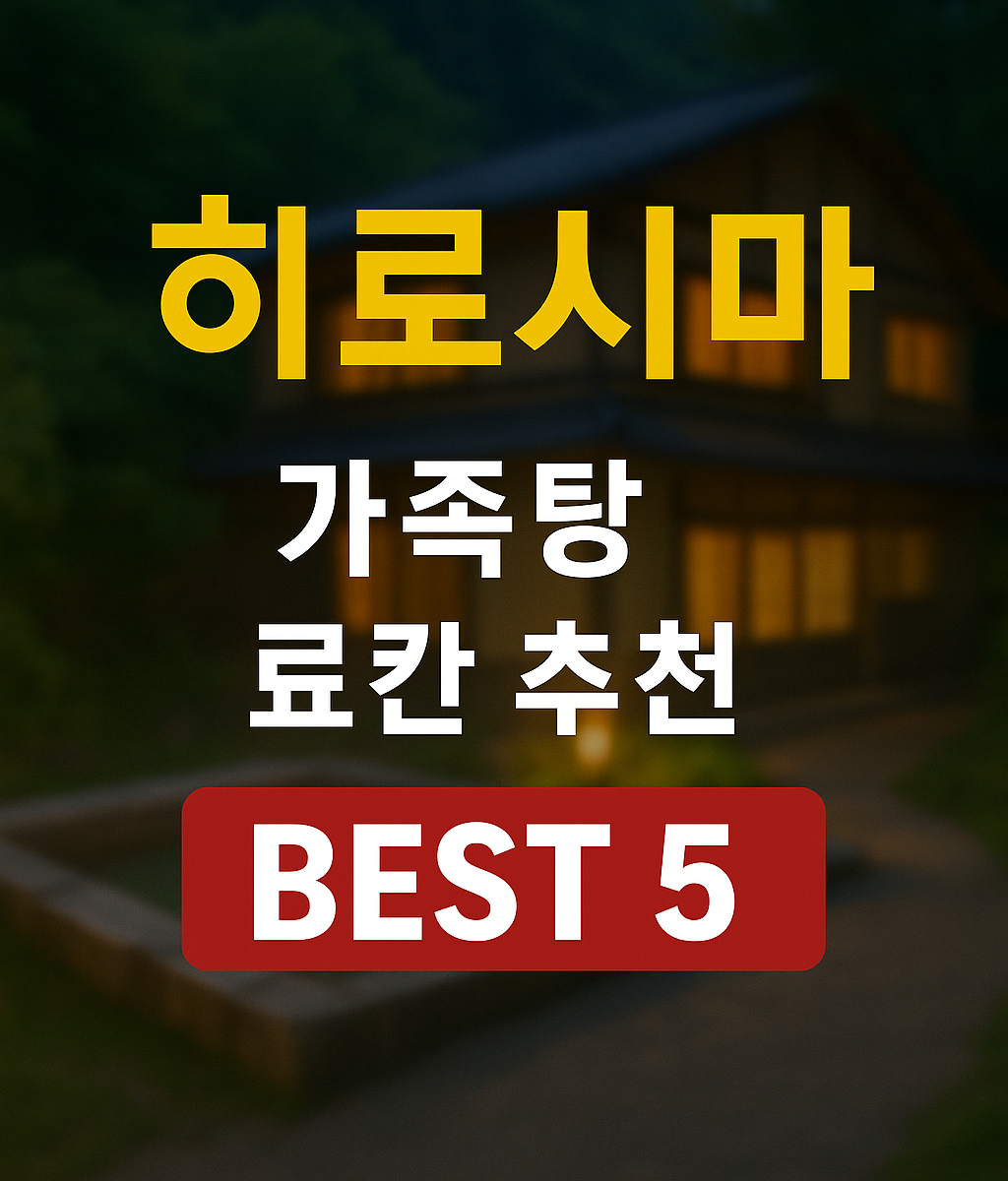 히로시마 온천 료칸