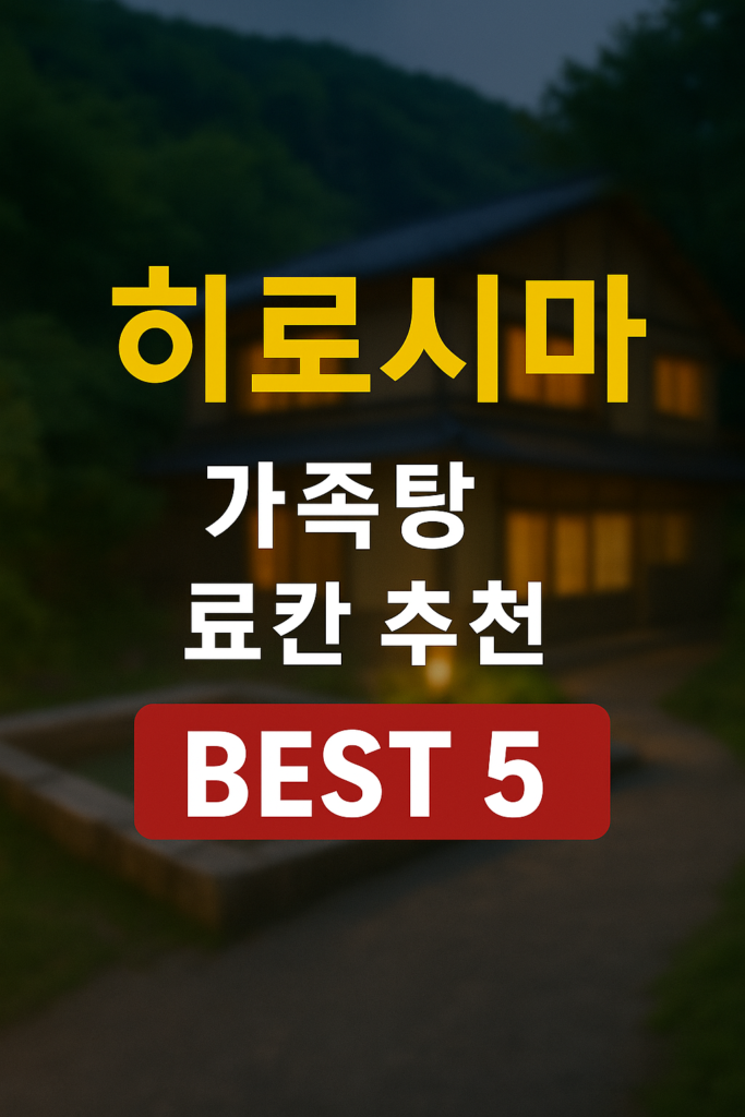 히로시마 온천 료칸