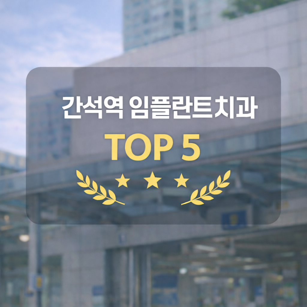 간석역 임플란트