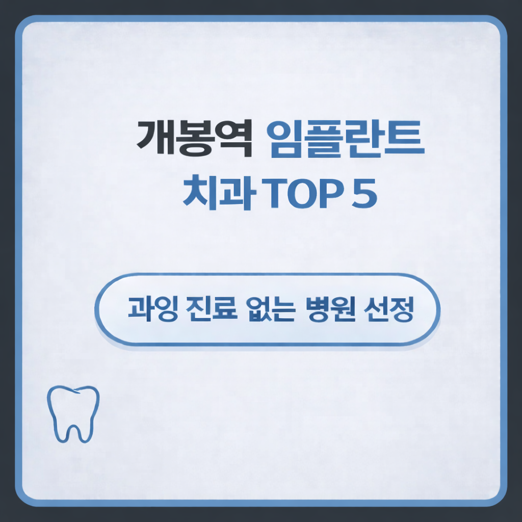 개봉역 임플란트