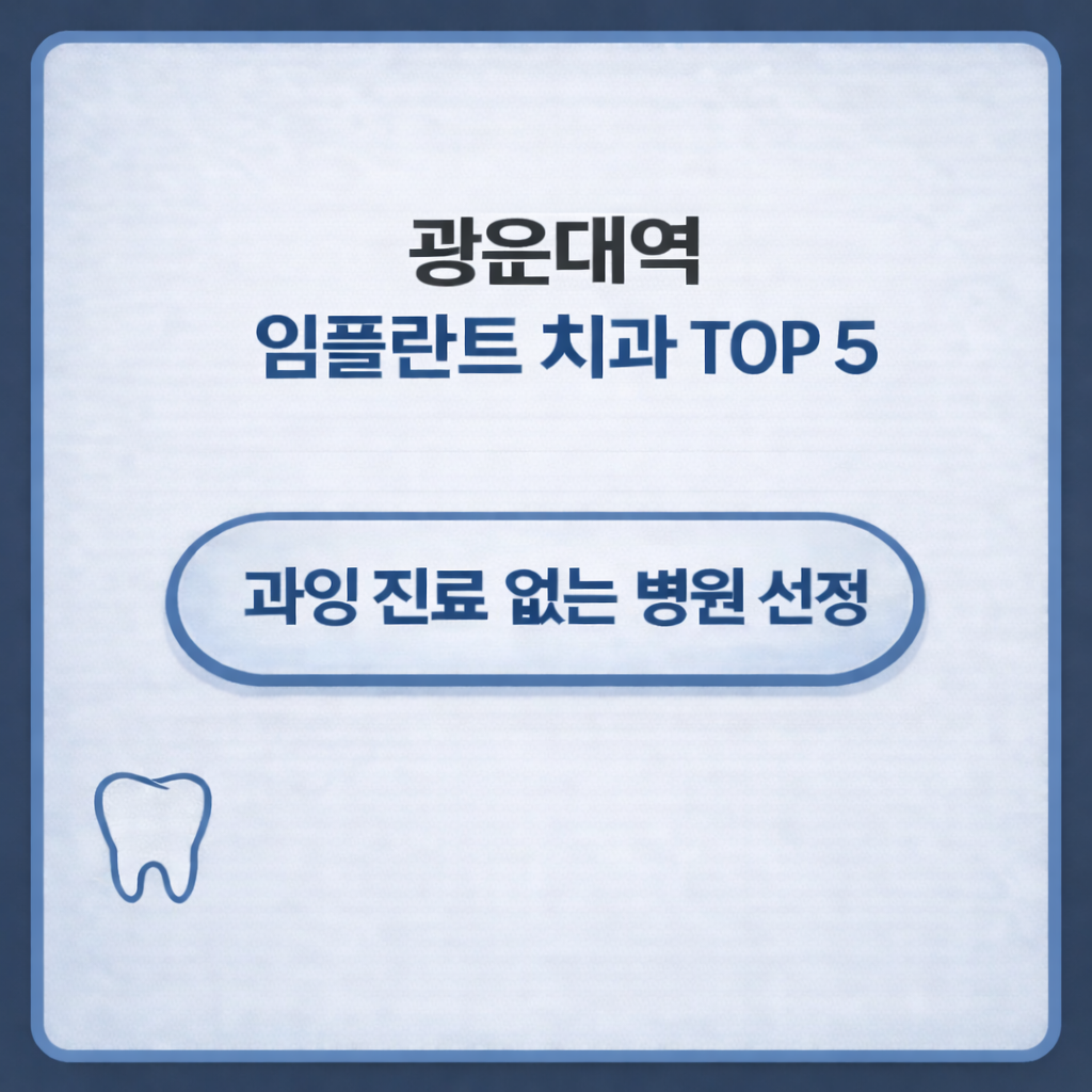 광운대역 임플란트