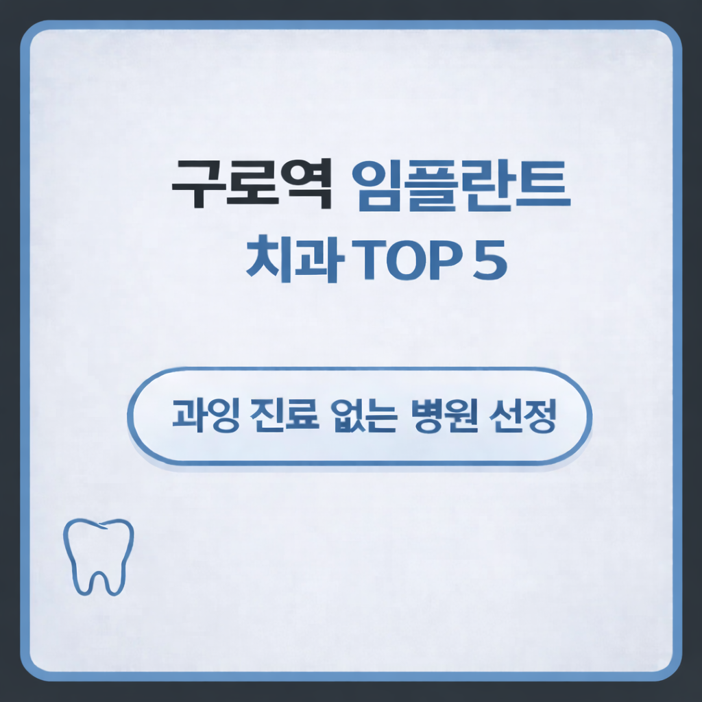 구로역 임플란트