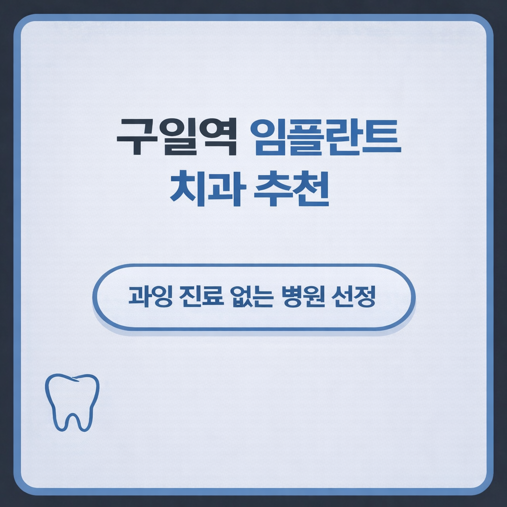 구일역 임플란트