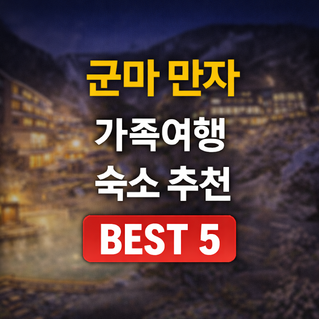 군마 만자 온천