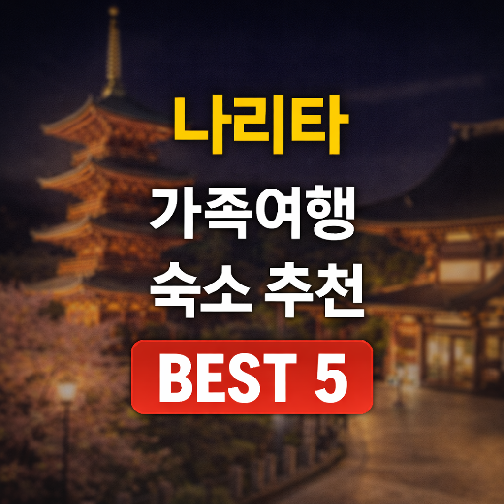 나리타 가족 숙소