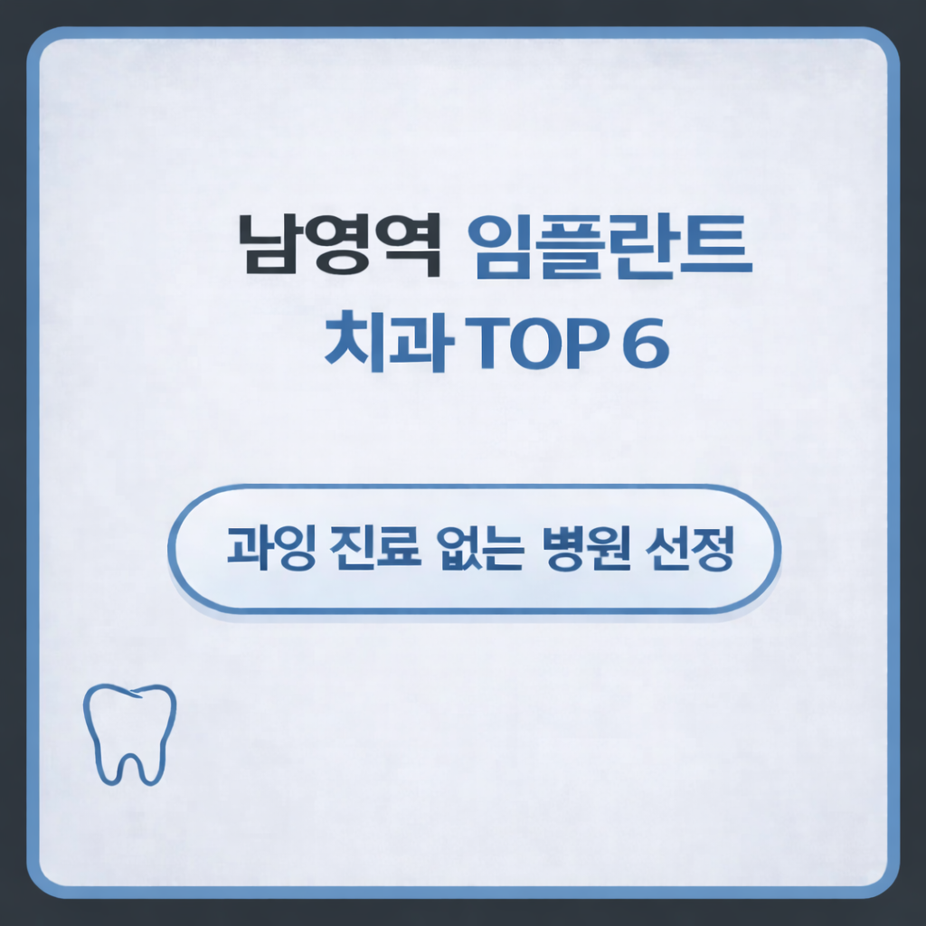 남영역 임플란트