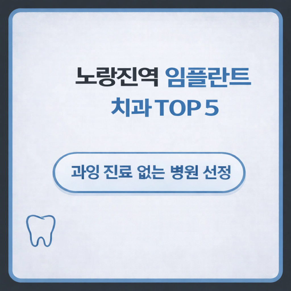 노량진역 임플란트