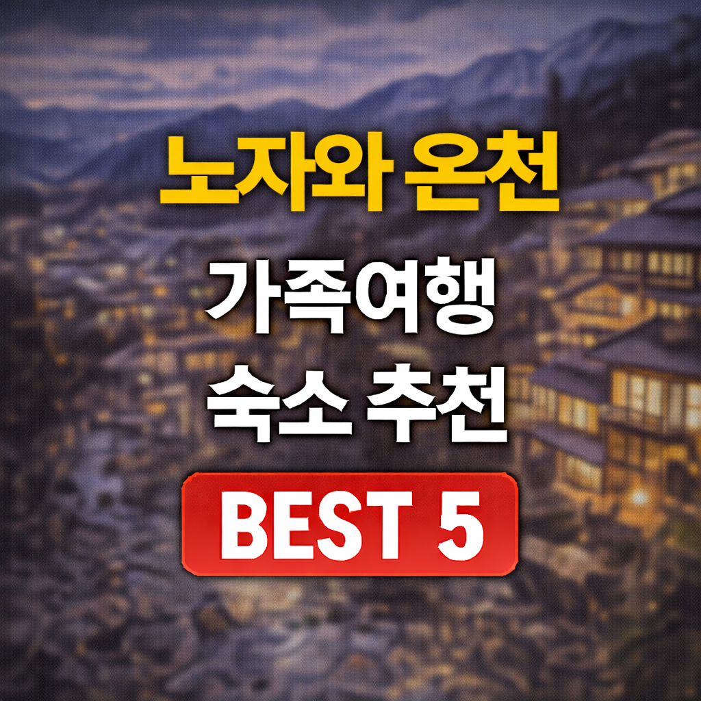 노자와 온천 스키장