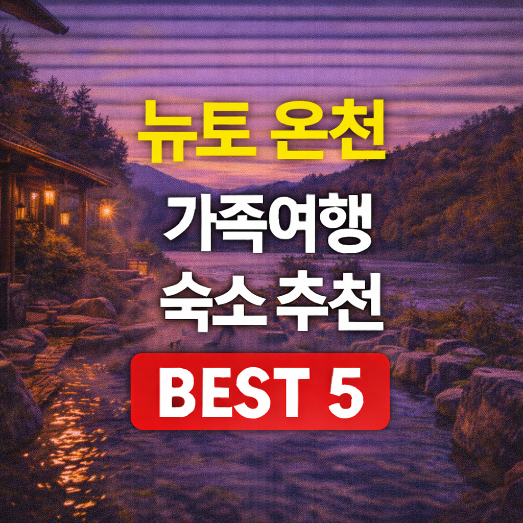 뉴토 온천 료칸